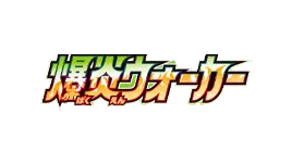 Explosive Flame Walker [s2a] logo from the Sworld & Shield series, featuring vibrant colors and dynamic design.