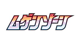 Infinity Zone [s3] logo from the Sworld & Shield series, featuring vibrant colors and Japanese text.