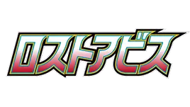 Lost Abyss [s11] logo from the Sworld & Shield series, released in July 2022 in Japan.