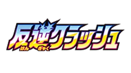 Logo of the Rebellion Clash [s2] collection, featuring vibrant colors and stylized text.
