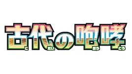 alt
Logo eines japanischen Spiels mit dem Titel '古代の咆哮' (Kodai no Hōkō) mit einem farbenfrohen, fetten Textdesign.