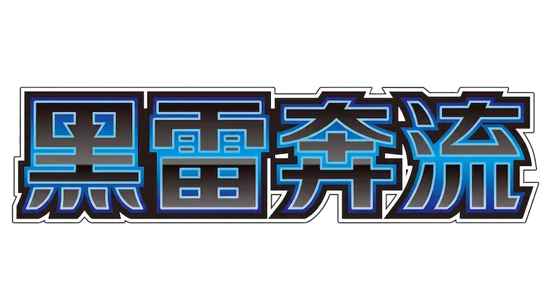 Stylized Chinese text representing 'Black Thunder Clan' in a vibrant blue and black color scheme.