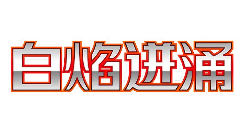 Chinese text logo in bold colors featuring unique design for a modern aesthetic.